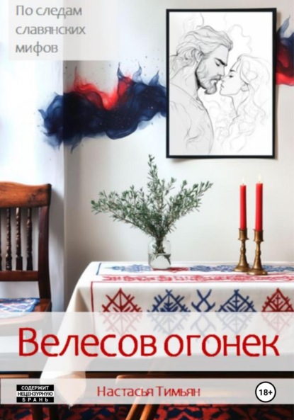 Скачать книгу Велесов огонек