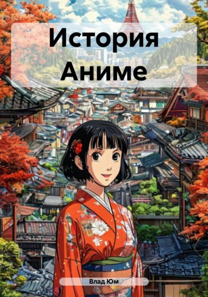Скачать книгу История Аниме