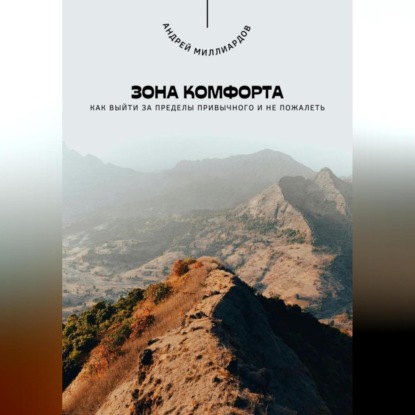 Скачать книгу Зона комфорта. Как выйти за пределы привычного и не пожалеть