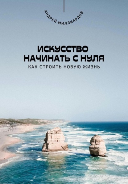 Скачать книгу Искусство начинать с нуля. Как строить новую жизнь
