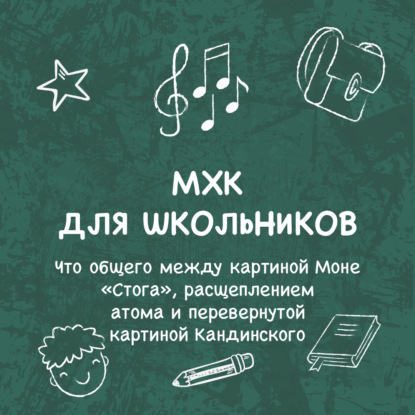 Скачать книгу Что общего между картиной Моне «Стога», расщеплением атома и перевернутой картиной Кандинского