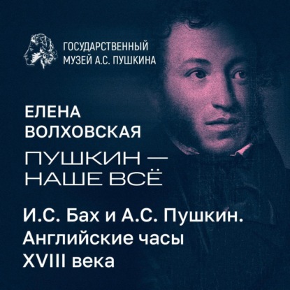 Скачать книгу И.С. Бах и А.С. Пушкин. Английские часы VIII века