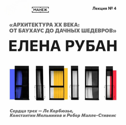 Сердца трех – Ле Корбюзье, Константин Мельников и Робер Малле-Стивенс