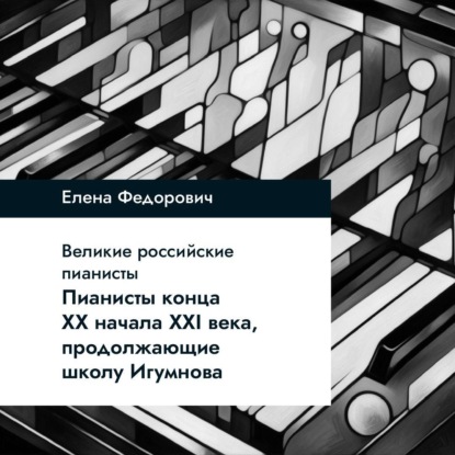 Пианисты конца ХХ – начала ХХI века, продолжающие школу Игумнова