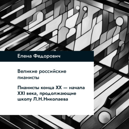 Пианисты конца ХХ-начала ХХI века, продолжающие школу Л.Н.Николаева