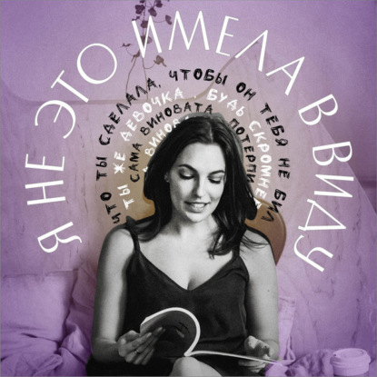 Я не это имела в виду. V выпуск