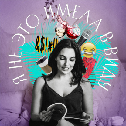 Скачать книгу Я не это имела в виду. VII выпуск