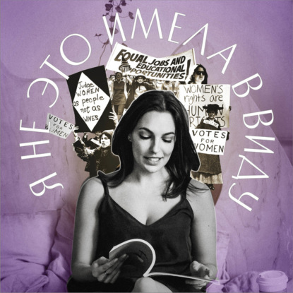 Скачать книгу Я не это имела в виду. X выпуск