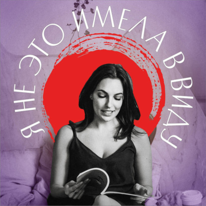 Скачать книгу Я не это имела в виду. XIV выпуск