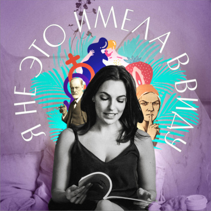 Скачать книгу Я не это имела в виду. XV выпуск