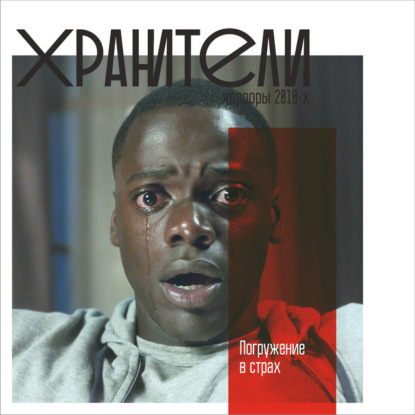 Погружение в страх