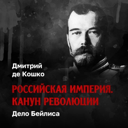 Скачать книгу Дело Бейлиса