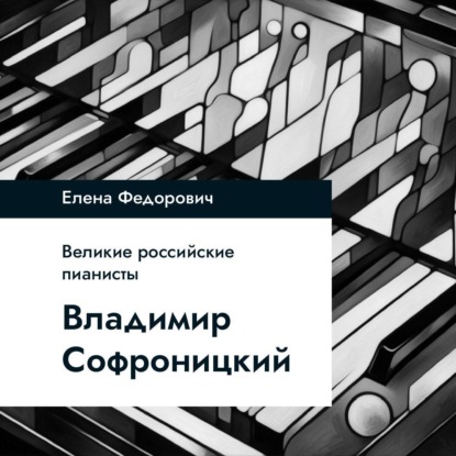 Владимир Софроницкий