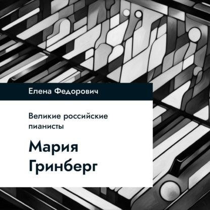 Мария Гринберг