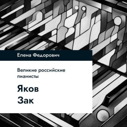 Скачать книгу Яков Зак