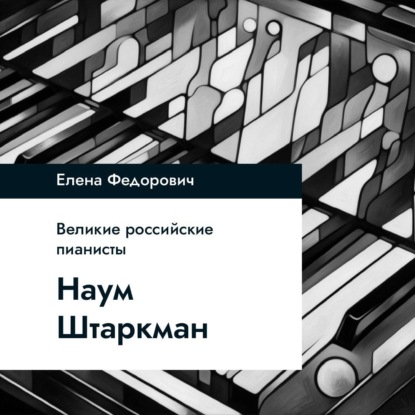 Скачать книгу Наум Штаркман