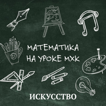 Скачать книгу Математика на уроке MХК