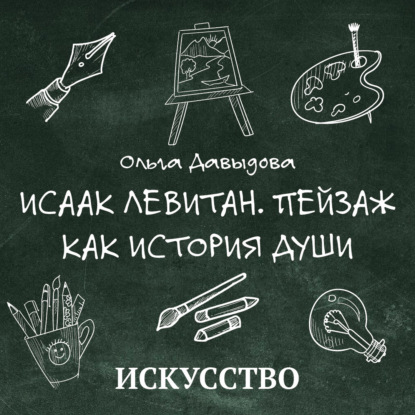 Исаак Левитан. Пейзаж как история души