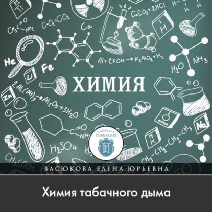 Скачать книгу Химия табачного дыма
