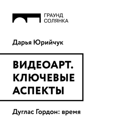 Дуглас Гордон: время