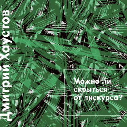 Лекция 3. Можно ли скрыться от дискурса