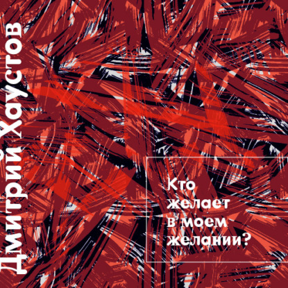 Лекция 4. Кто желает в моем желании