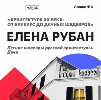 Скачать книгу Летние шедевры русской архитектуры. Дачи