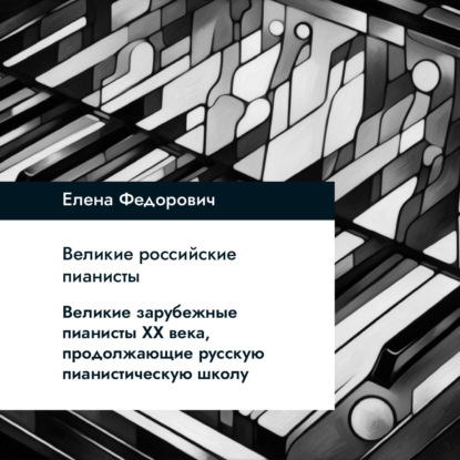 Скачать книгу Великие зарубежные пианисты XX века, продолжающие русскую пианистическую школу