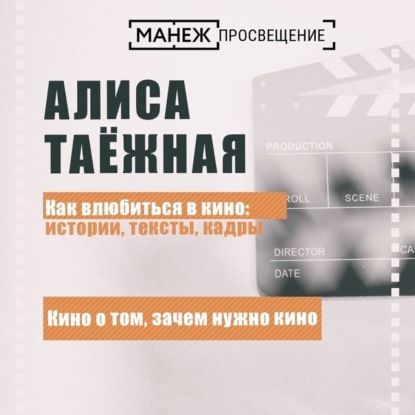 Скачать книгу Кино о том, зачем нужно кино