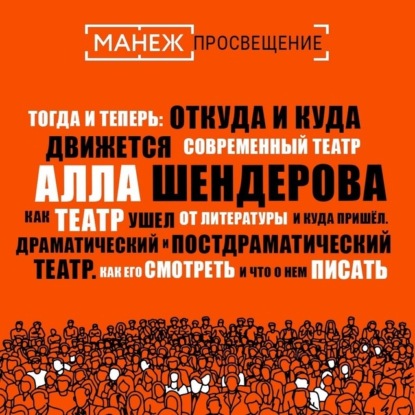 Скачать книгу Как театр ушел от литературы и куда пришел. Драматический и постдраматический театр. Как его смотреть и что о нем писать (Манеж)