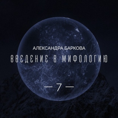 Цикл "Бог Земли". Синий бык нижнего мира