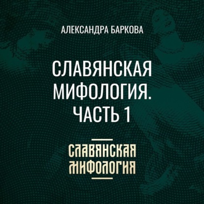 Скачать книгу Славянская мифология. Часть 1