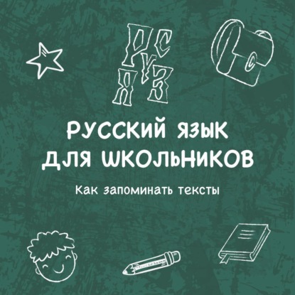 Скачать книгу Как запоминать тексты