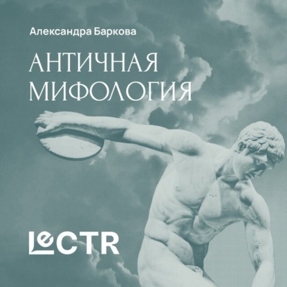 Скачать книгу Греческая мифология