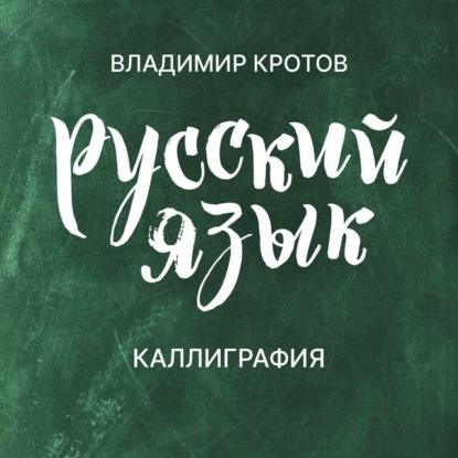Скачать книгу Каллиграфия
