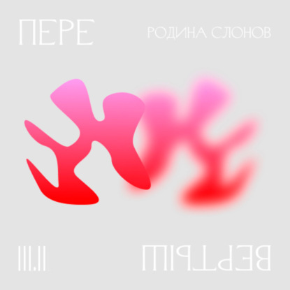 3.2 География знания. Родина слонов