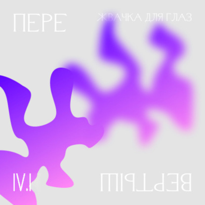 Скачать книгу 4.1 Доступ. Жвачка для глаз