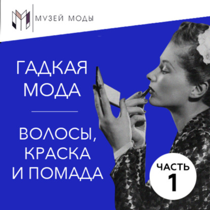 Скачать книгу Гадкая мода: Волосы, краска и помада, часть 1