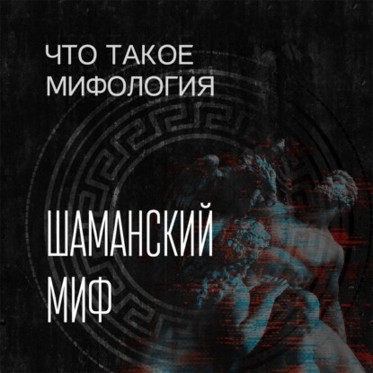 Скачать книгу Шаманский миф и его герой