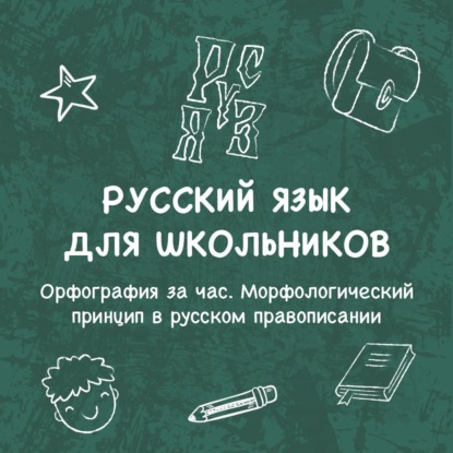 Скачать книгу Орфография за час. Морфологический принцип в русском правописании