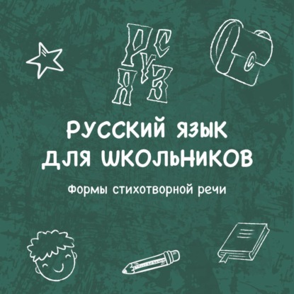 Скачать книгу Формы стихотворной речи