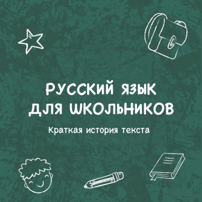 Скачать книгу Краткая история текста