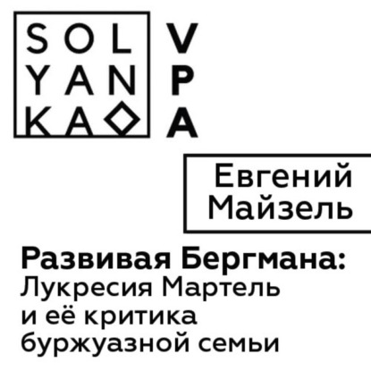 Скачать книгу Развивая Бергмана: Лукресия Мартель и ее критика буржуазной семьи