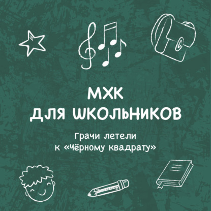Скачать книгу Грачи летели к «Чёрному квадрату»