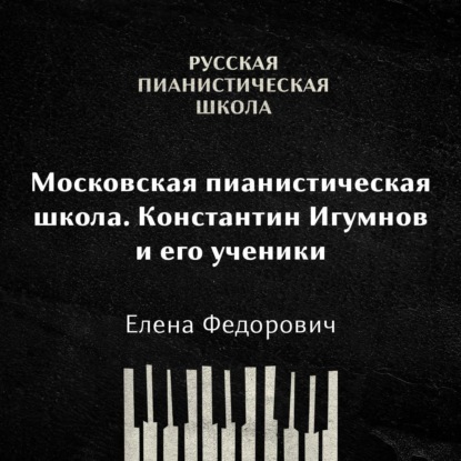 Скачать книгу Московская пианистическая школа. Константин Игумнов и его ученики