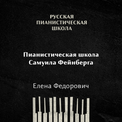Скачать книгу Пианистическая школа Самуила Фейнберга