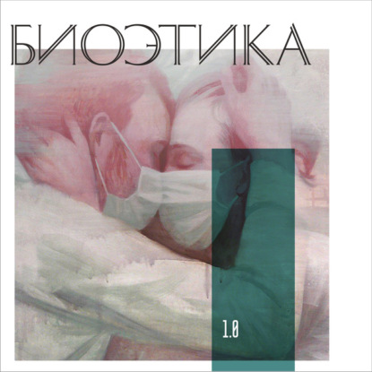 Скачать книгу 1.0 Биоэтика: пандемия и истерика