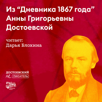 Скачать книгу Из «Дневника 1867 года» Анны Григорьевны Достоевской