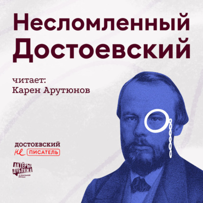 Скачать книгу Несломленный Достоевский