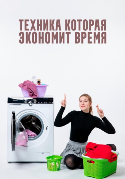 Техника, которая экономит время